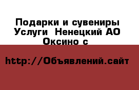 Подарки и сувениры Услуги. Ненецкий АО,Оксино с.